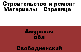 Строительство и ремонт Материалы - Страница 10 . Амурская обл.,Свободненский р-н